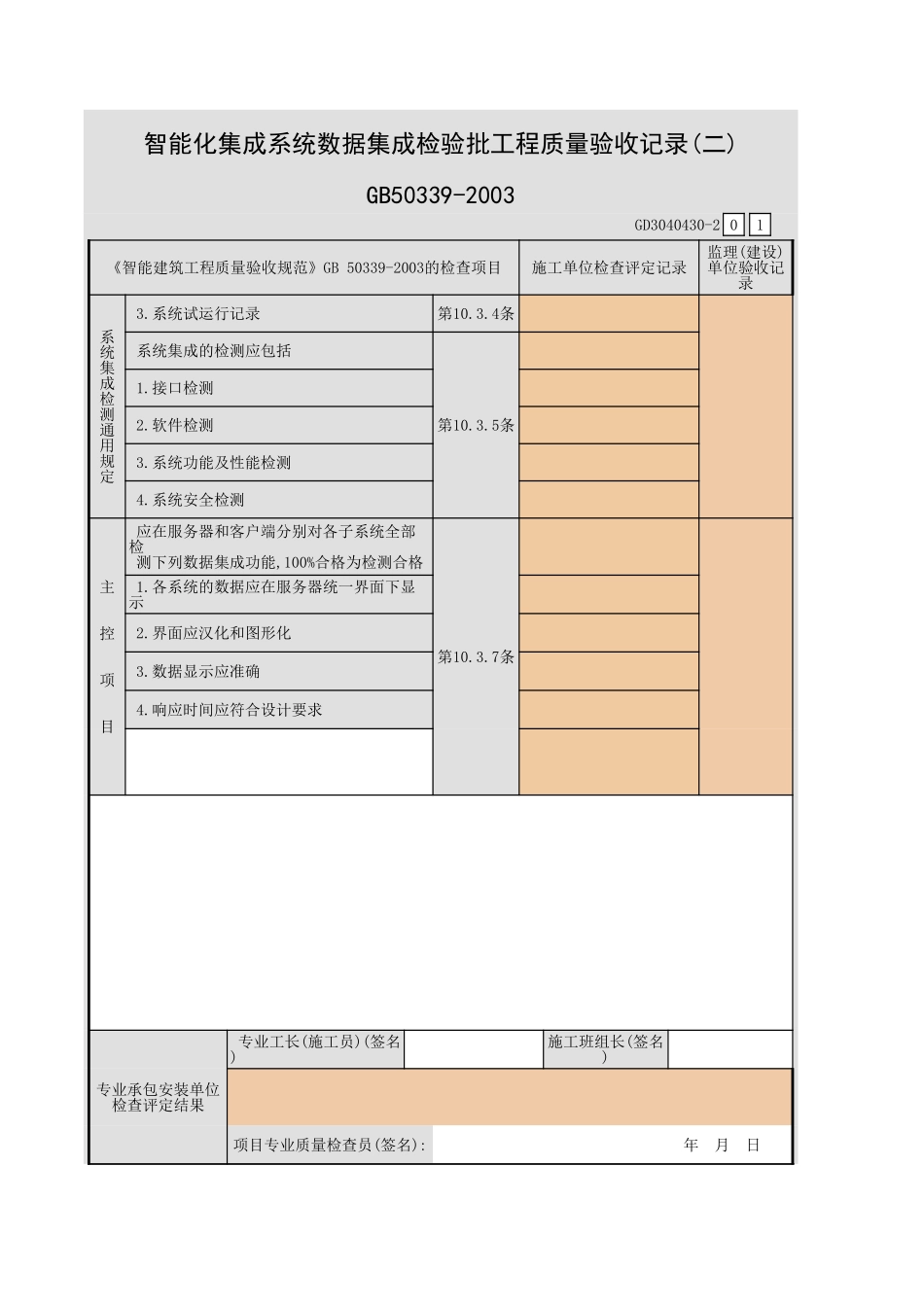 智能化集成系统数据集成检验批工程质量验收记录(一)~(二)GD3040430.xls_第3页