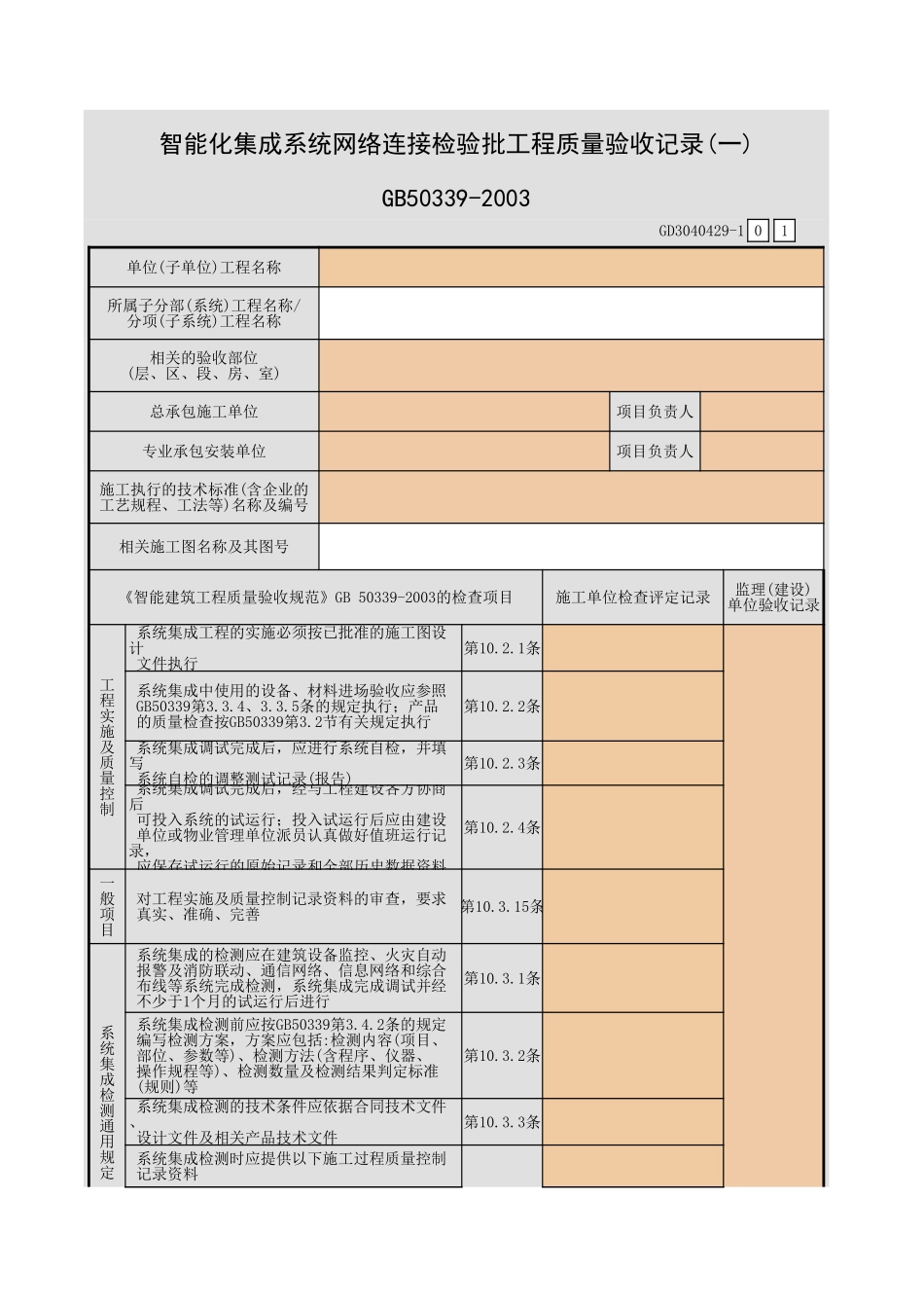 智能化集成系统网络连接检验批工程质量验收记录(一)~(二)GD3040429.xls_第1页