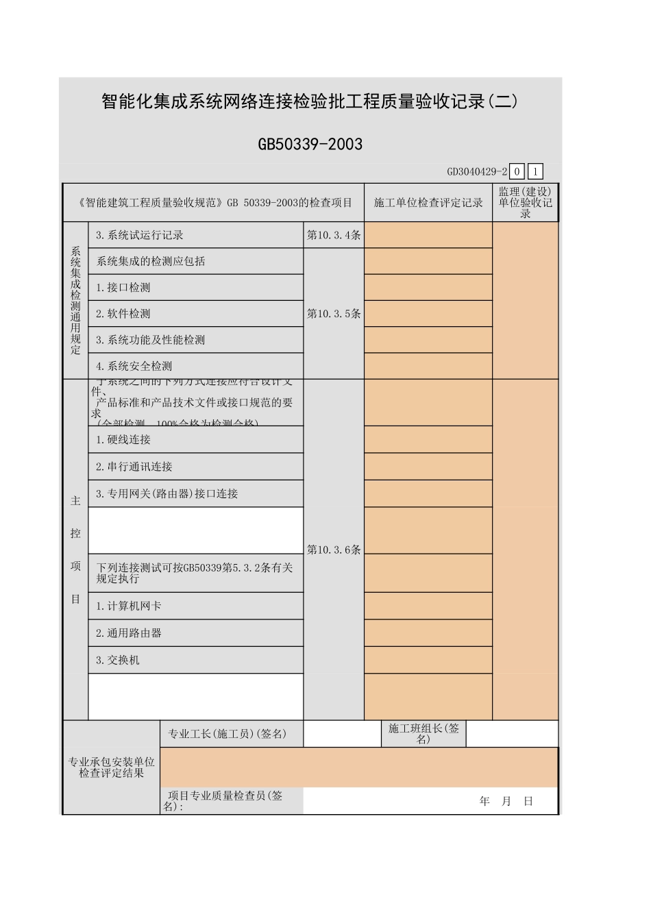 智能化集成系统网络连接检验批工程质量验收记录(一)~(二)GD3040429.xls_第3页
