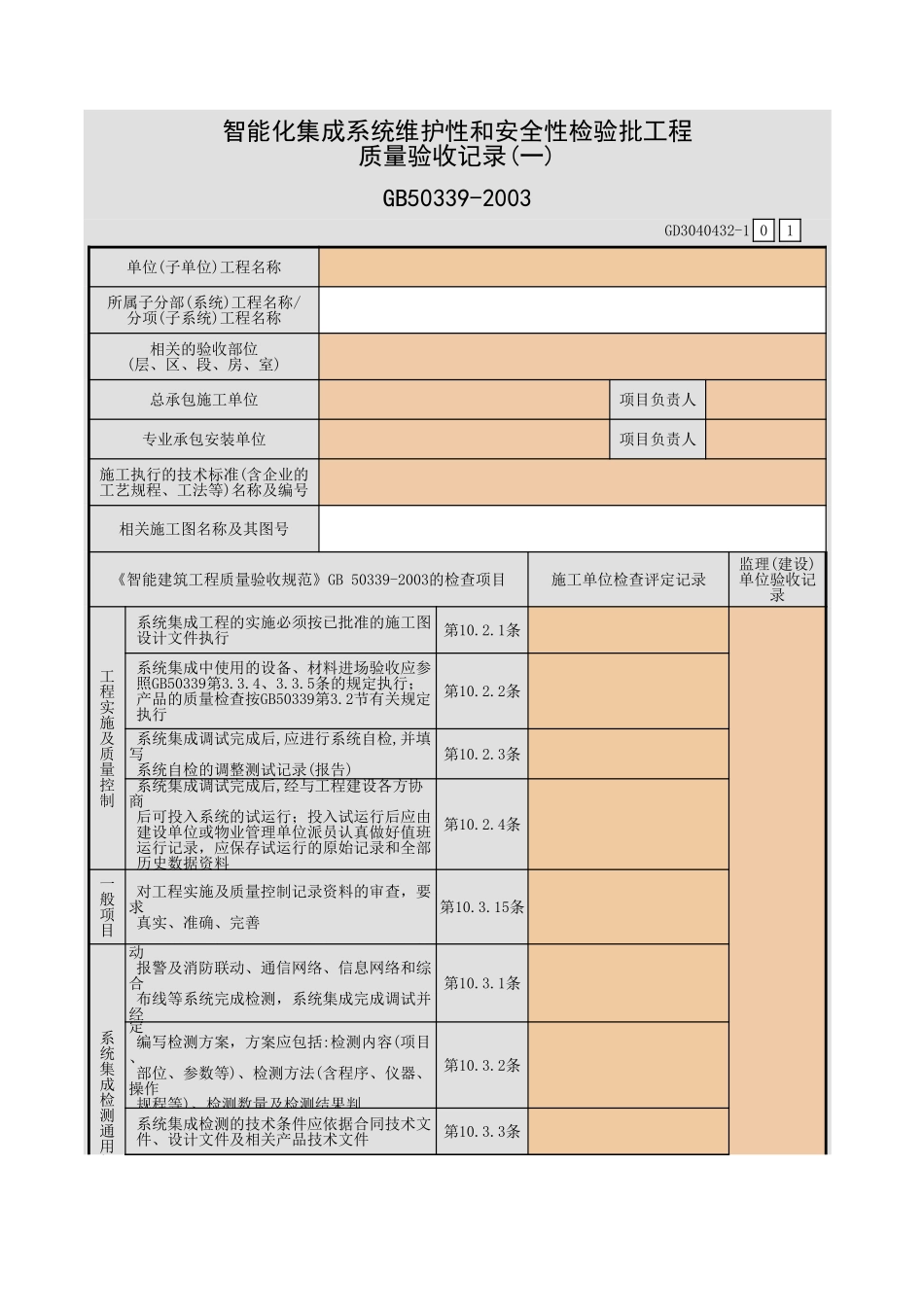 智能化集成系统维护性和安全性检验批工程质量验收记录(一)~(二)GD3040432.xls_第1页