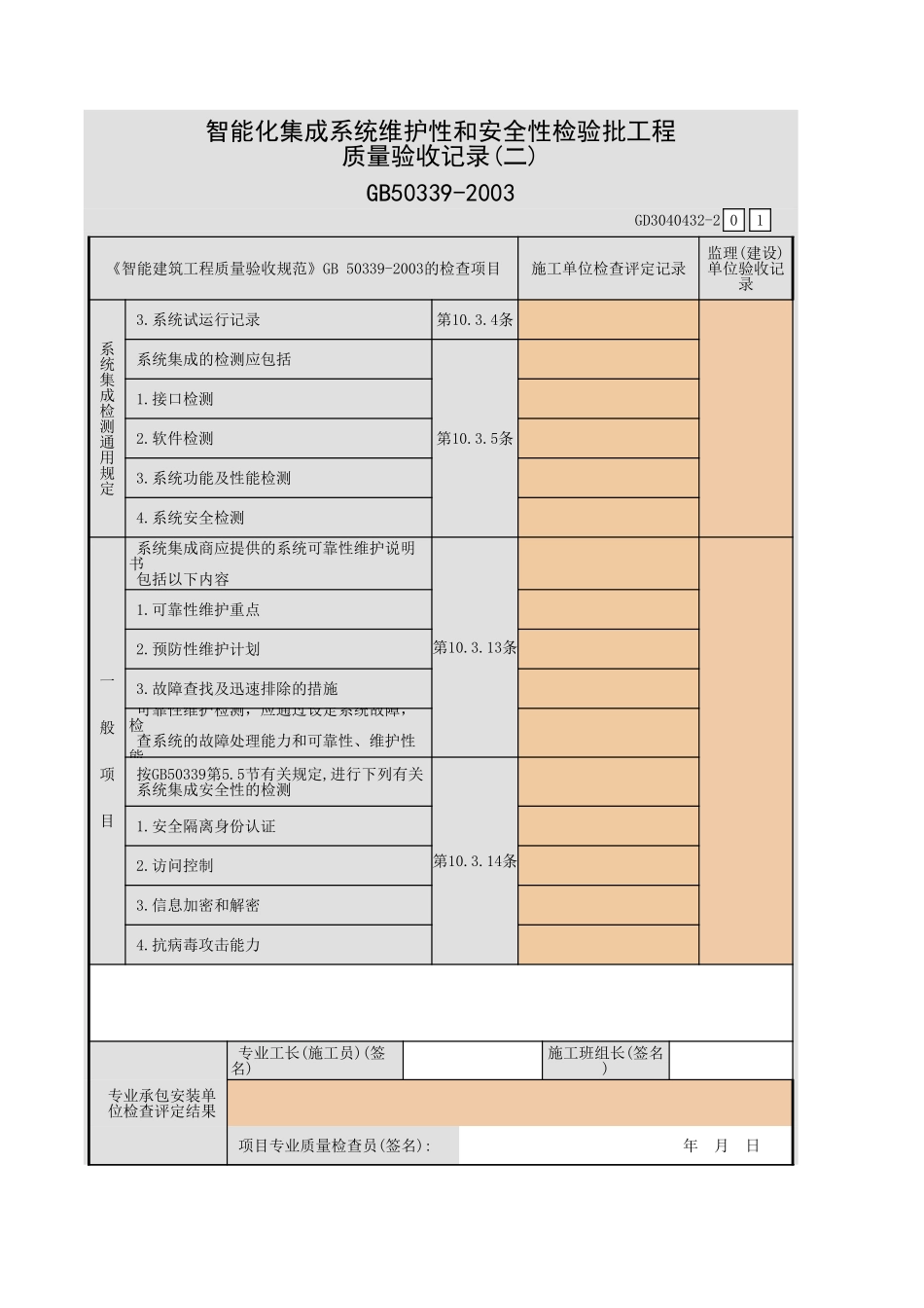智能化集成系统维护性和安全性检验批工程质量验收记录(一)~(二)GD3040432.xls_第3页