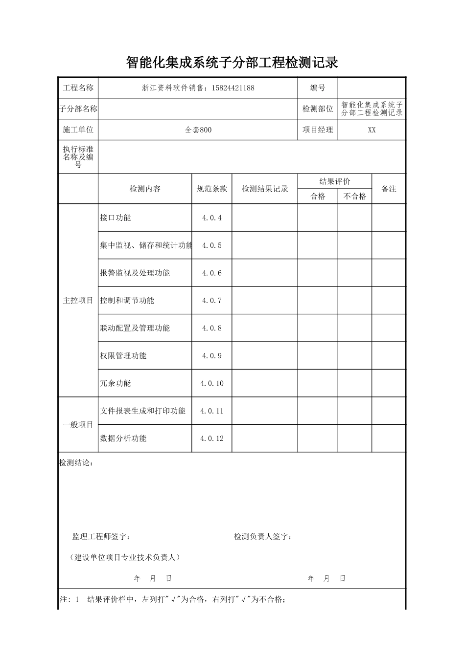 智能化集成系统子分部工程检测记录.xls_第1页