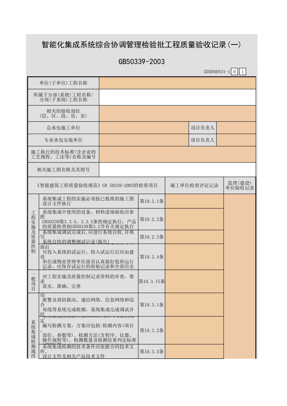 智能化集成系统综合协调管理检验批工程质量验收记录(一)~(三)GD3040431.xls_第1页
