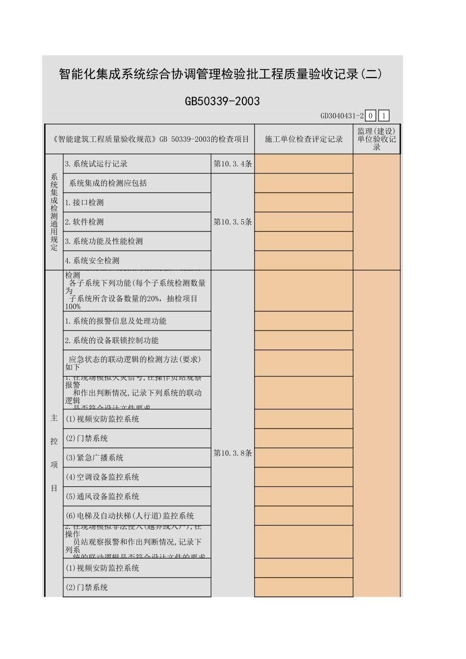 智能化集成系统综合协调管理检验批工程质量验收记录(一)~(三)GD3040431.xls_第3页