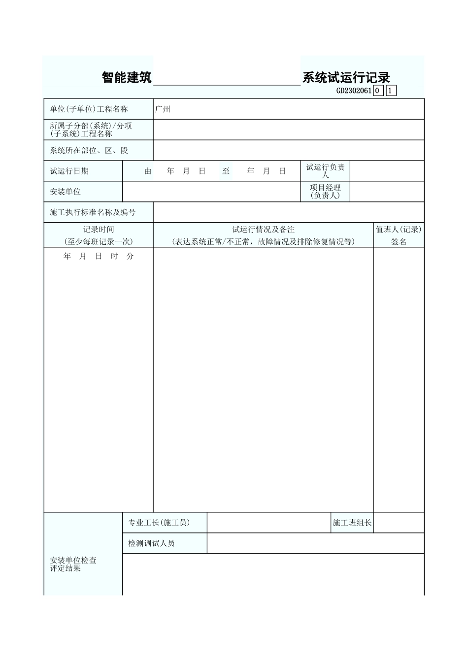 智能建筑   系统试运行记录GD2302061.xls_第1页