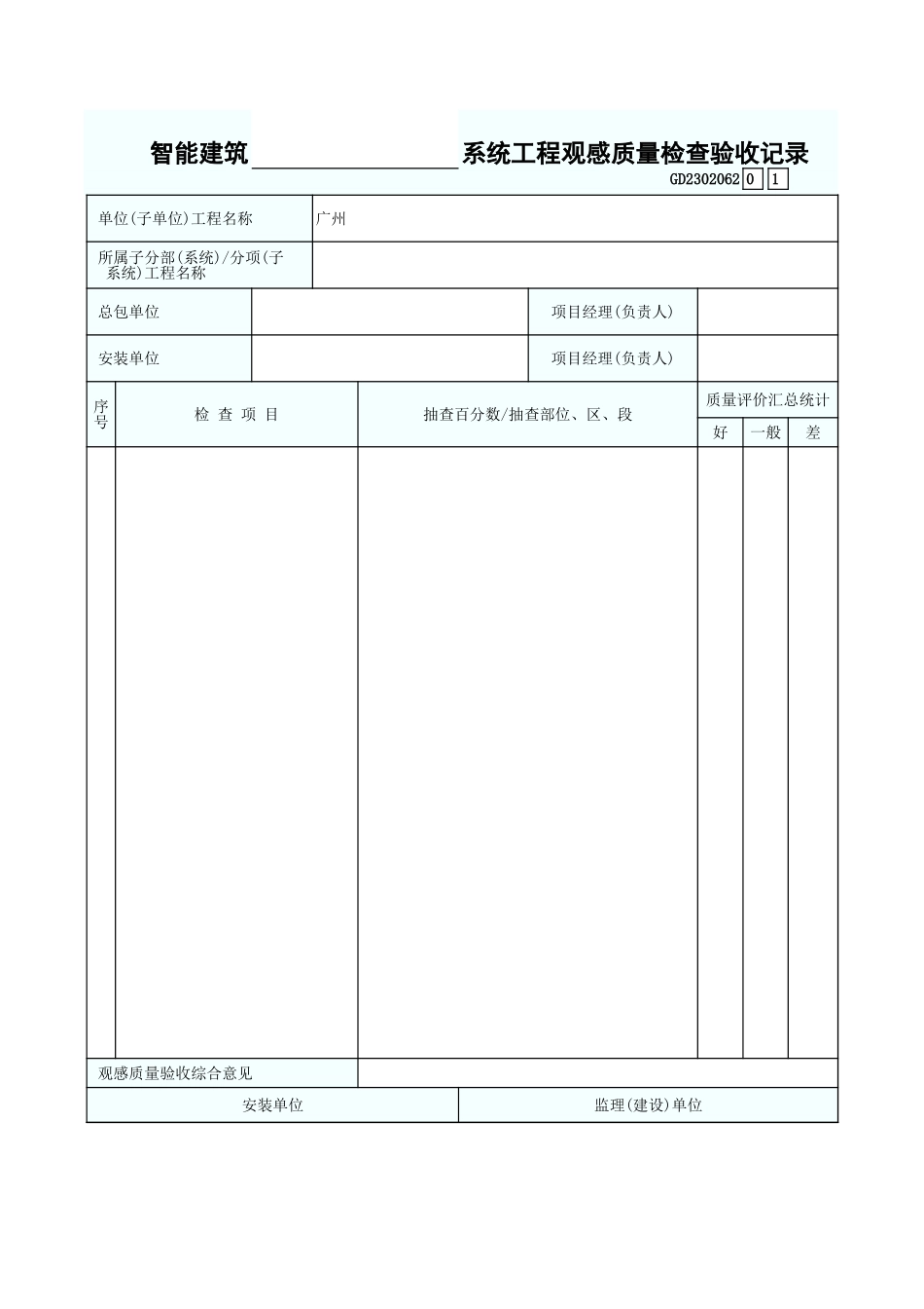 智能建筑  系统工程观感质量检查验收记录 GD2302062.xls_第1页