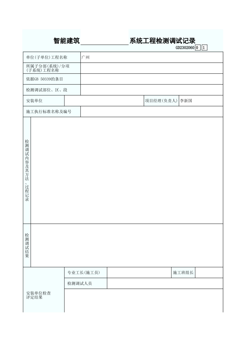 智能建筑  系统工程检测调试记录 GD2302060.xls_第1页