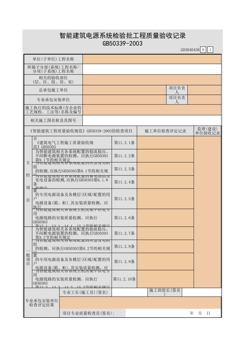 智能建筑电源系统检验批工程质量验收记录GD3040438.xls_第1页