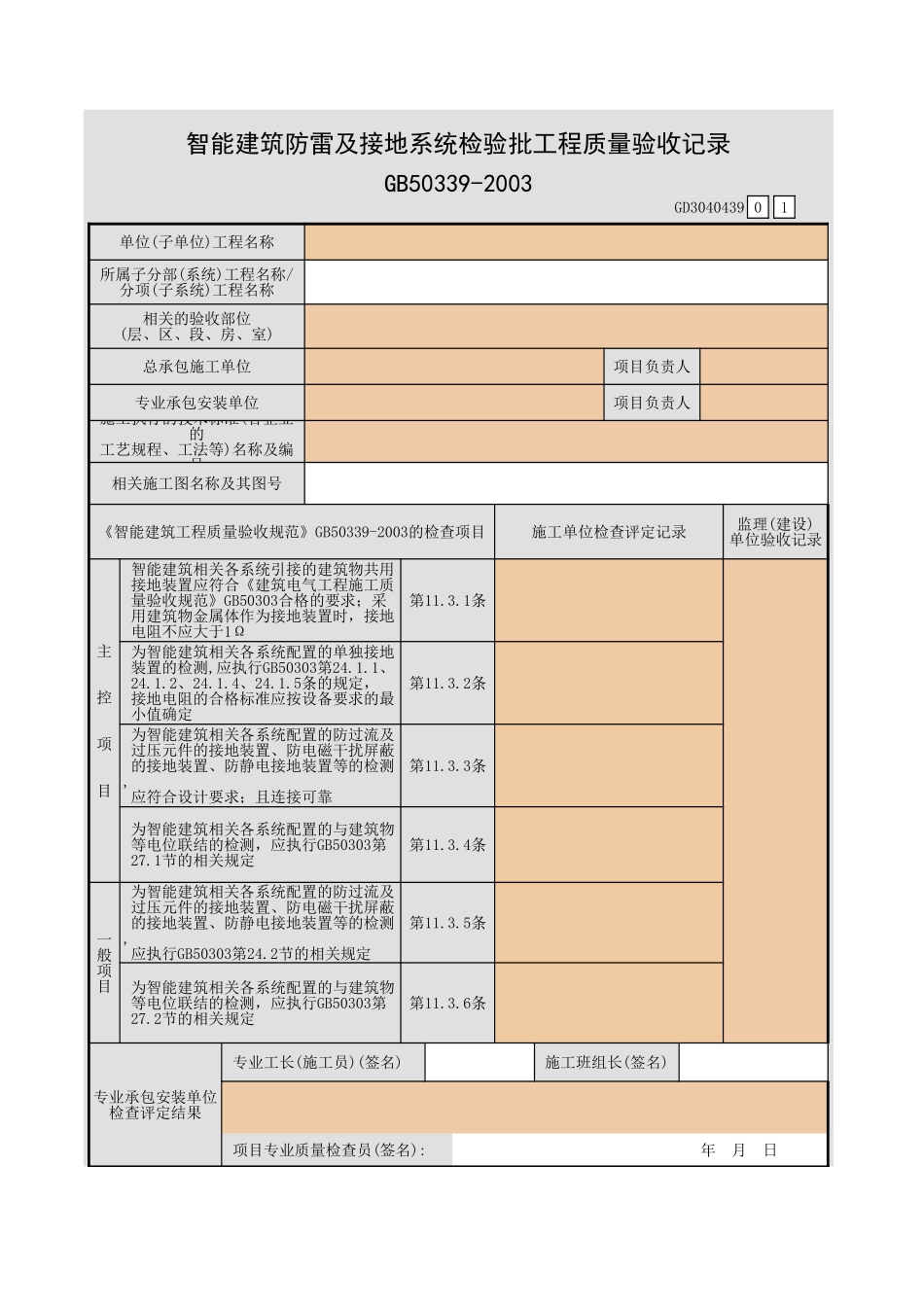 智能建筑防雷及接地系统检验批工程质量验收记录GD3040439.xls_第1页