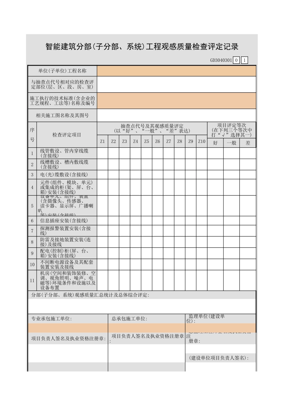 智能建筑分部(子分部、系统)工程观感质量检查评定记录GD3040301.xls_第1页