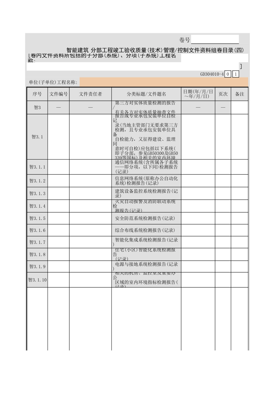 智能建筑分部工程竣工验收质量(技术)管理 控制文件资料组卷目录(四.xls_第1页