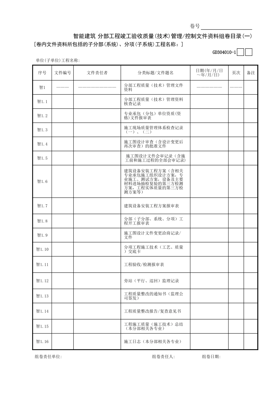 智能建筑分部工程竣工验收质量(技术)管理—控制文件资料组卷目录(1)GD3040101.xls_第1页