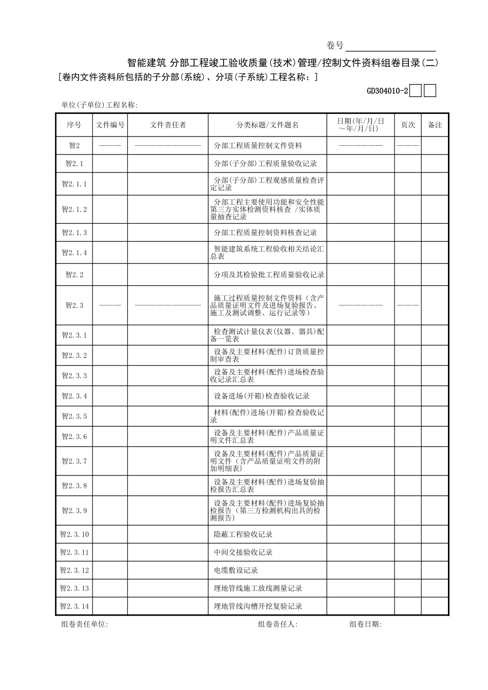 智能建筑分部工程竣工验收质量(技术)管理—控制文件资料组卷目录(2)GD3040101.xls_第1页