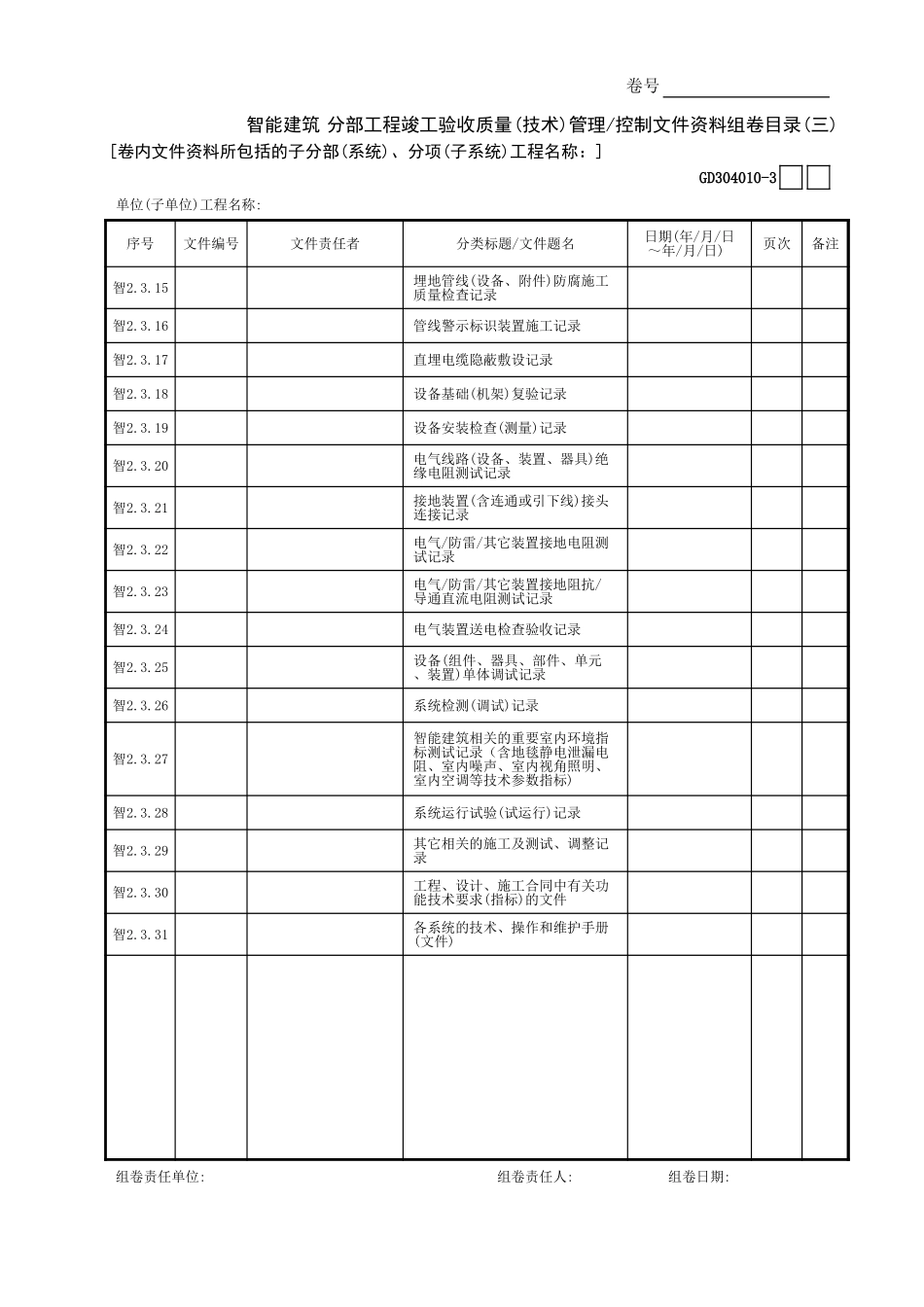 智能建筑分部工程竣工验收质量(技术)管理—控制文件资料组卷目录(3)GD3040101.xls_第1页