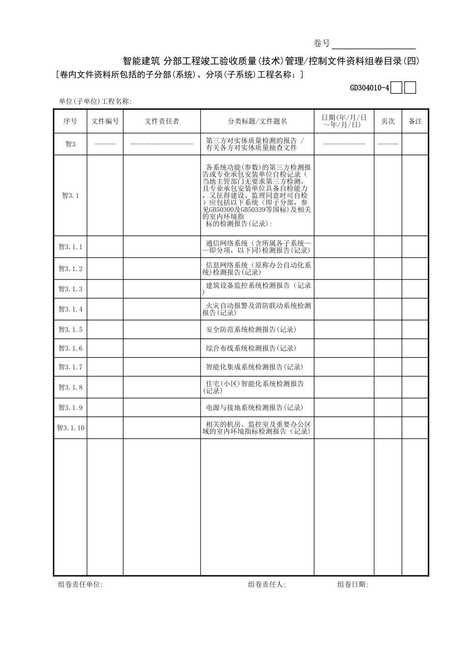 智能建筑分部工程竣工验收质量(技术)管理—控制文件资料组卷目录(4)GD3040101.xls_第1页