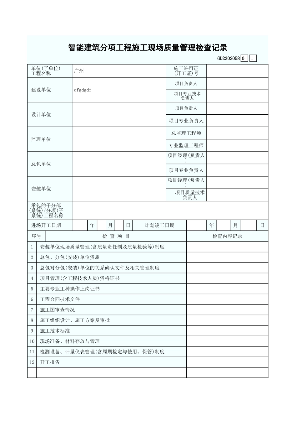 智能建筑分项工程施工现场质量管理检查记录 GD2302058.xls_第1页