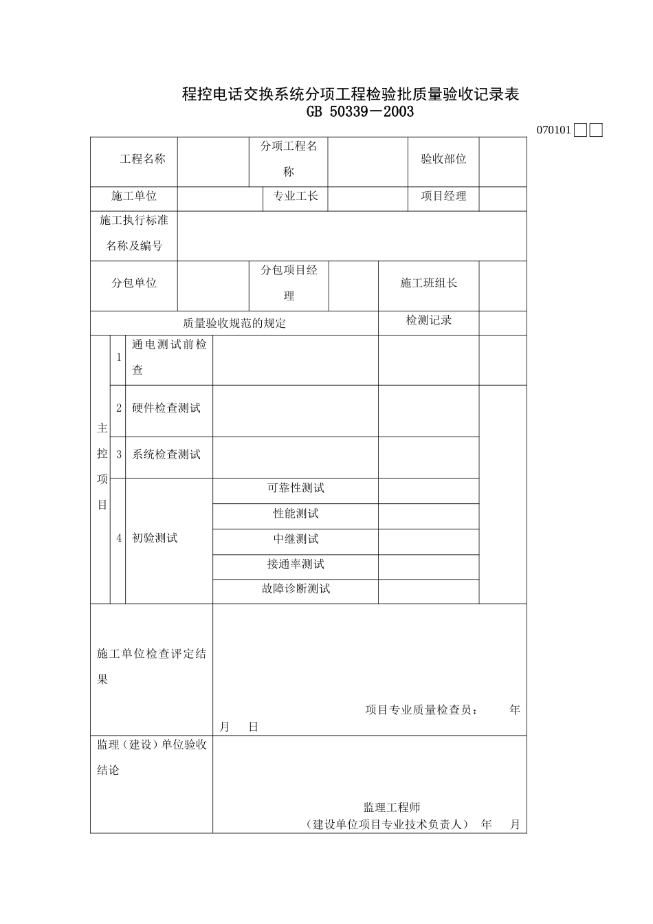 智能建筑工程检验批质量验收记录表.doc_第1页