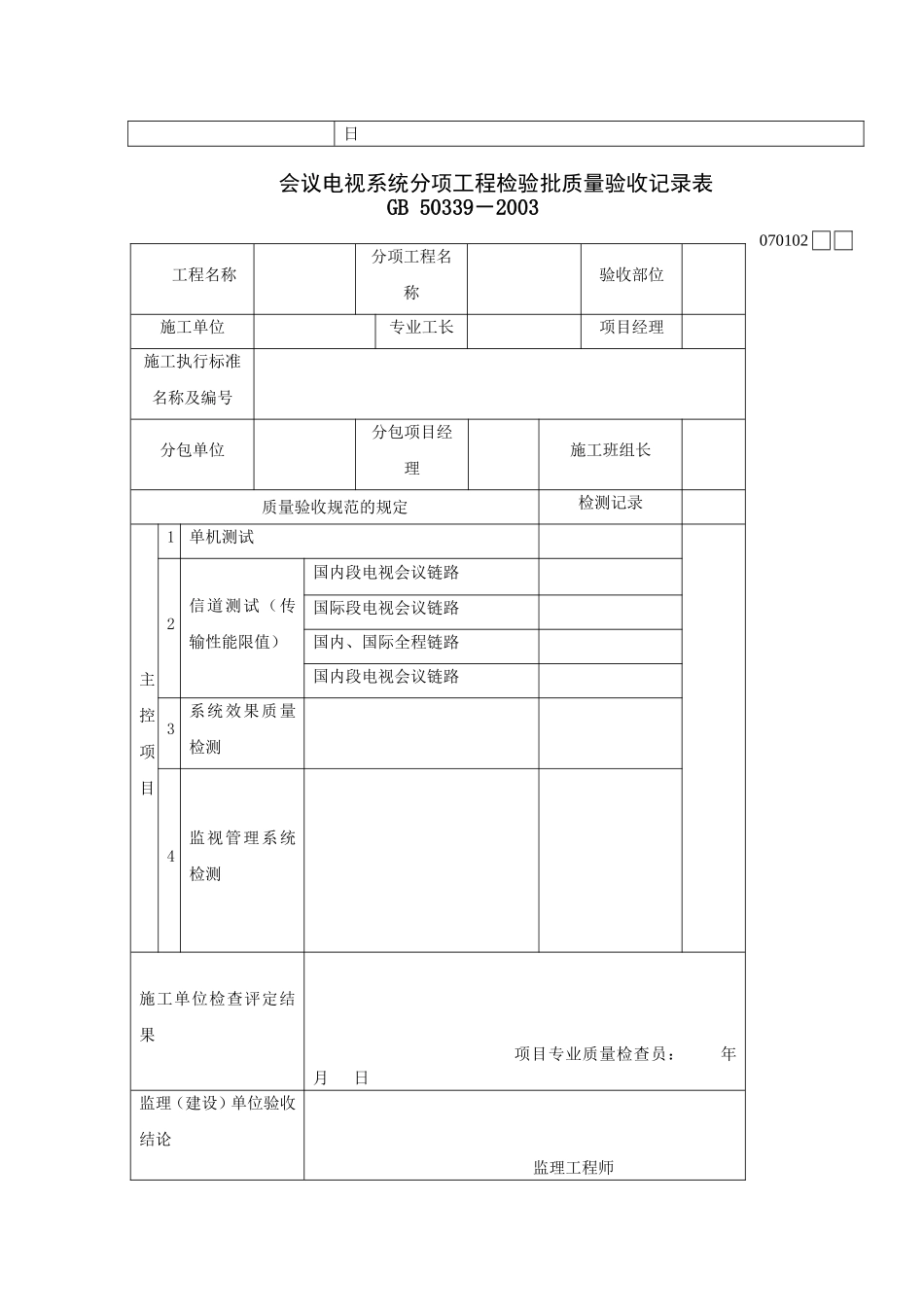 智能建筑工程检验批质量验收记录表.doc_第2页