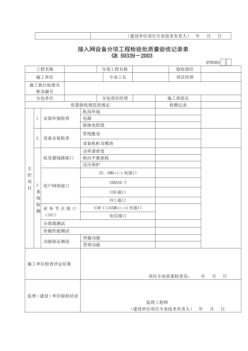 智能建筑工程检验批质量验收记录表.doc_第3页