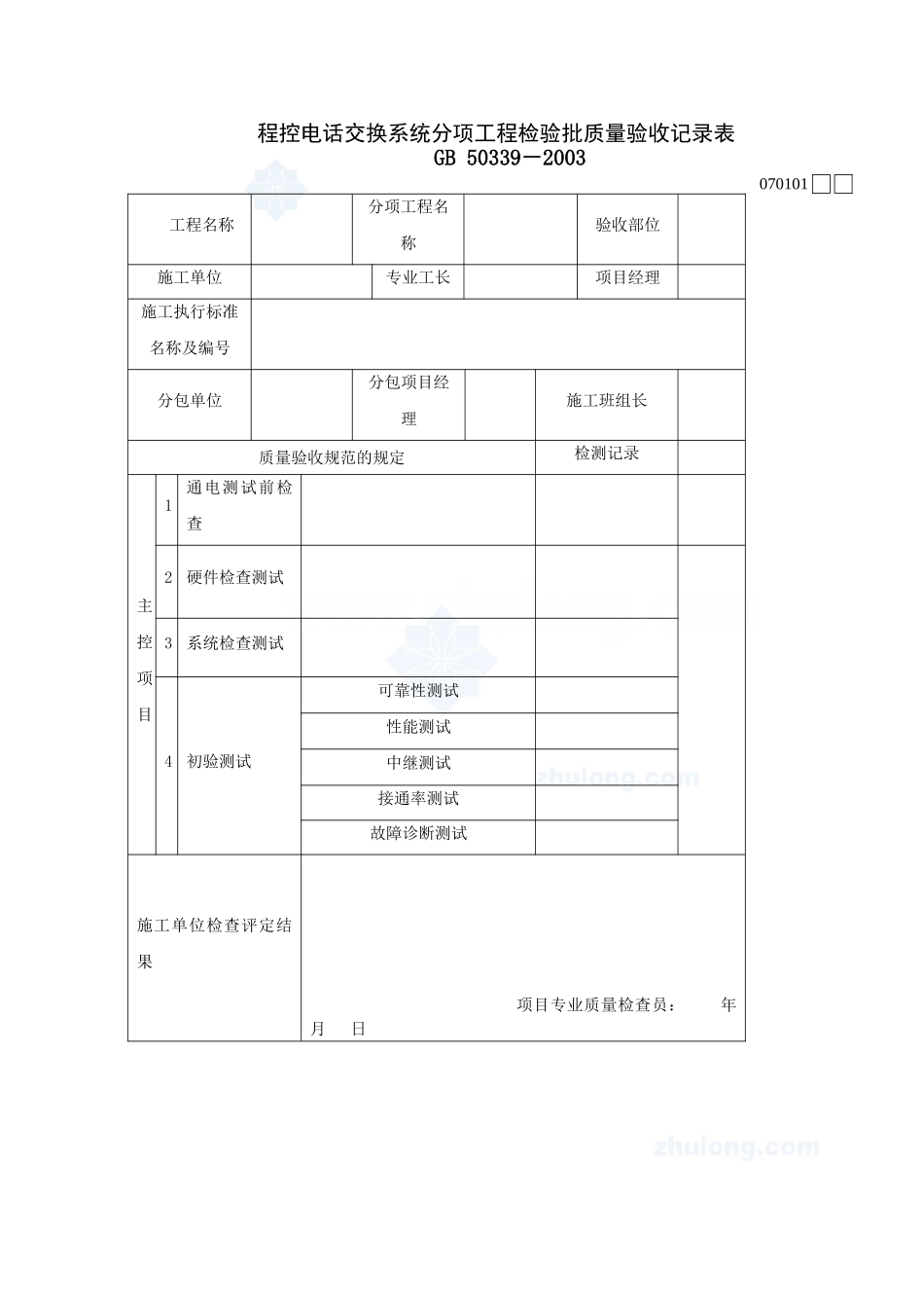 智能建筑工程检验批质量验收记录表_secret.doc_第1页