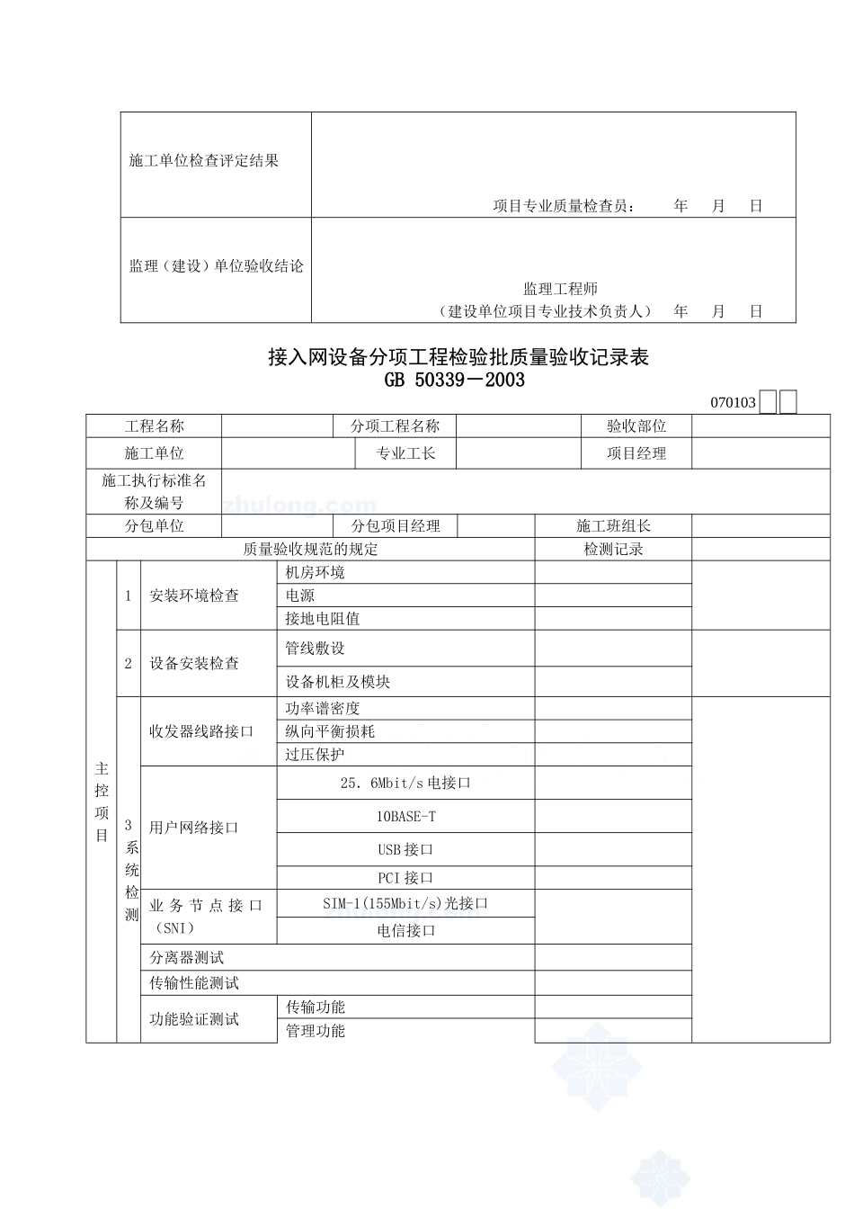 智能建筑工程检验批质量验收记录表_secret.doc_第3页