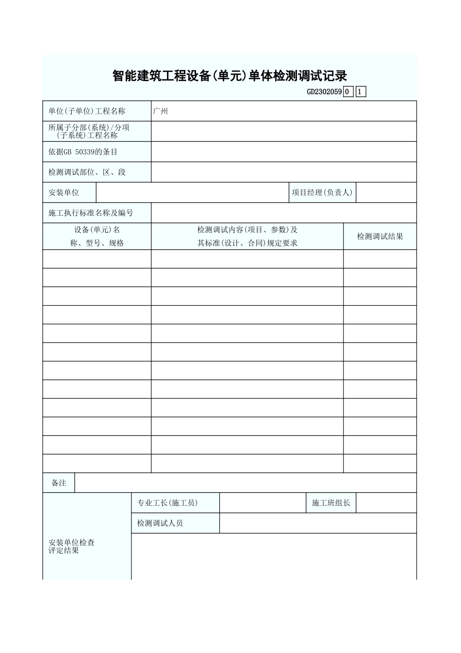 智能建筑工程设备(单元)单体检测调试记录 GD2302059.xls_第1页