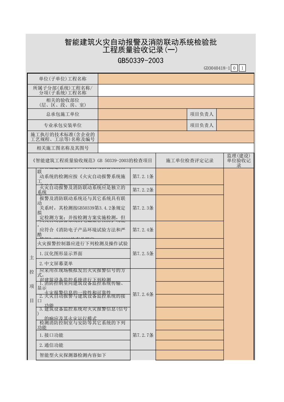 智能建筑火灾自动报警及消防联动系统检验批工程质量验收记录(一)~(二)GD3040418.xls_第1页