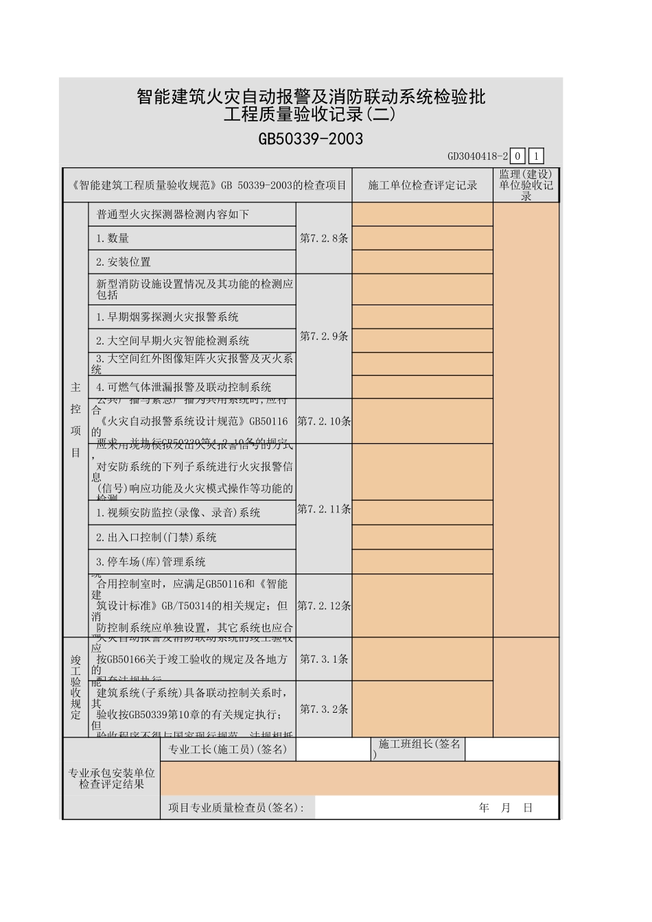 智能建筑火灾自动报警及消防联动系统检验批工程质量验收记录(一)~(二)GD3040418.xls_第3页