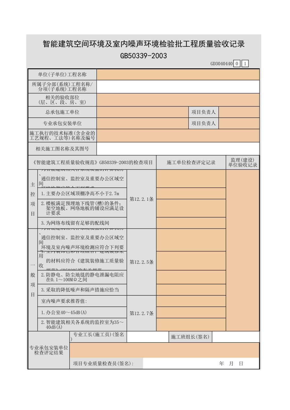 智能建筑空间环境及室内噪声环境检验批工程质量验收记录GD3040440.xls_第1页