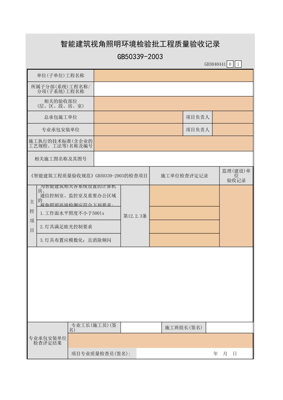 智能建筑视角照明环境检验批工程质量验收记录GD3040441.xls_第1页