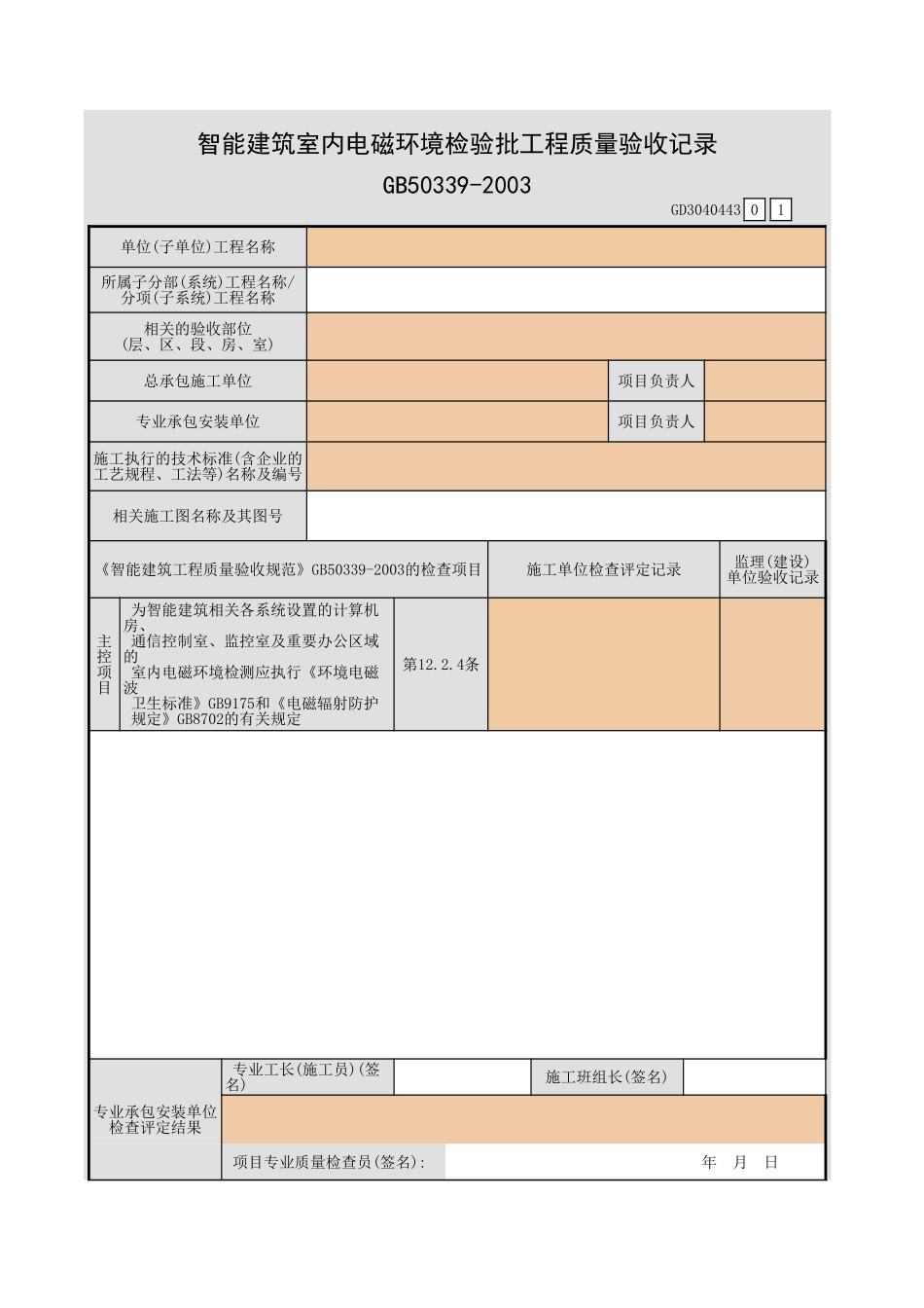 智能建筑室内电磁环境检验批工程质量验收记录GD3040443.xls_第1页
