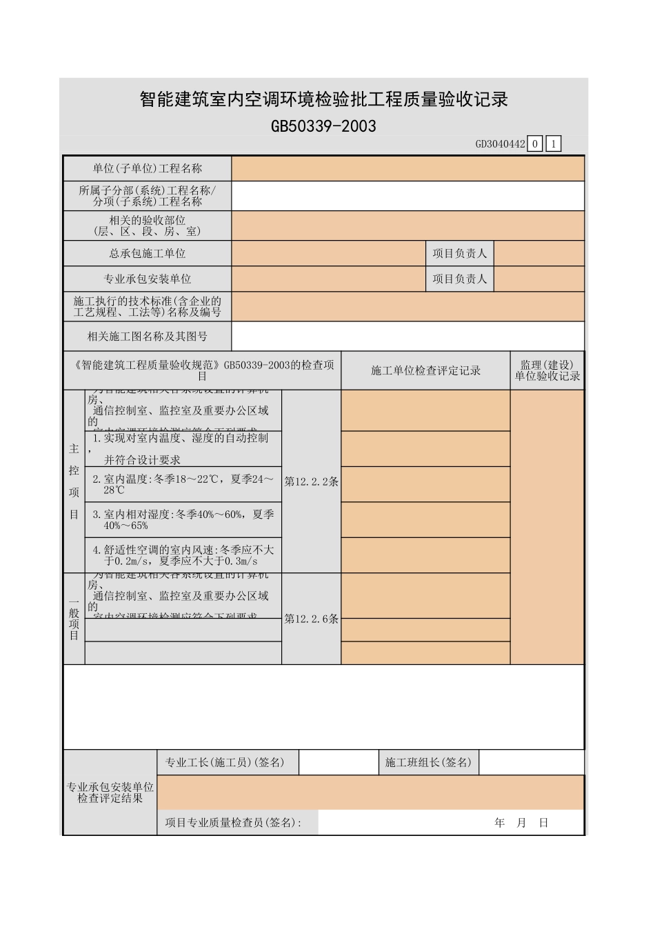 智能建筑室内空调环境检验批工程质量验收记录GD3040442.xls_第1页