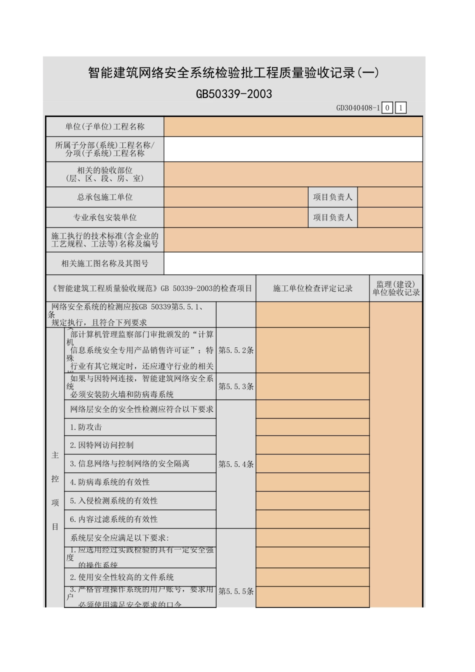智能建筑网络安全系统检验批工程质量验收记录(一)~(二)GD3040408.xls_第1页