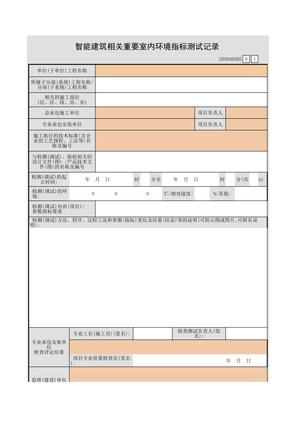 智能建筑相关重要室内环境指标测试记录GD3040305.xls_第1页