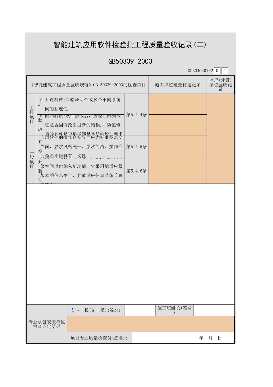 智能建筑应用软件检验批工程质量验收记录(一)~(二)GD3040407.xls_第3页