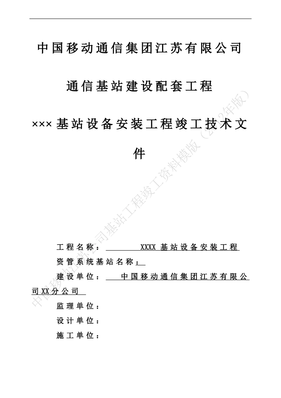 中国移动基站设备工程竣工资料模版.doc_第1页