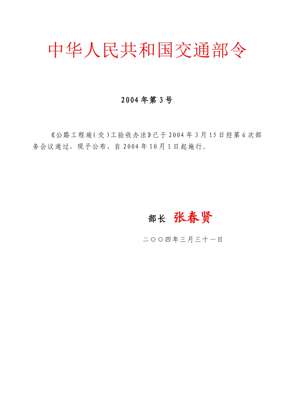 中华人民共和国交通部3号令.doc_第1页