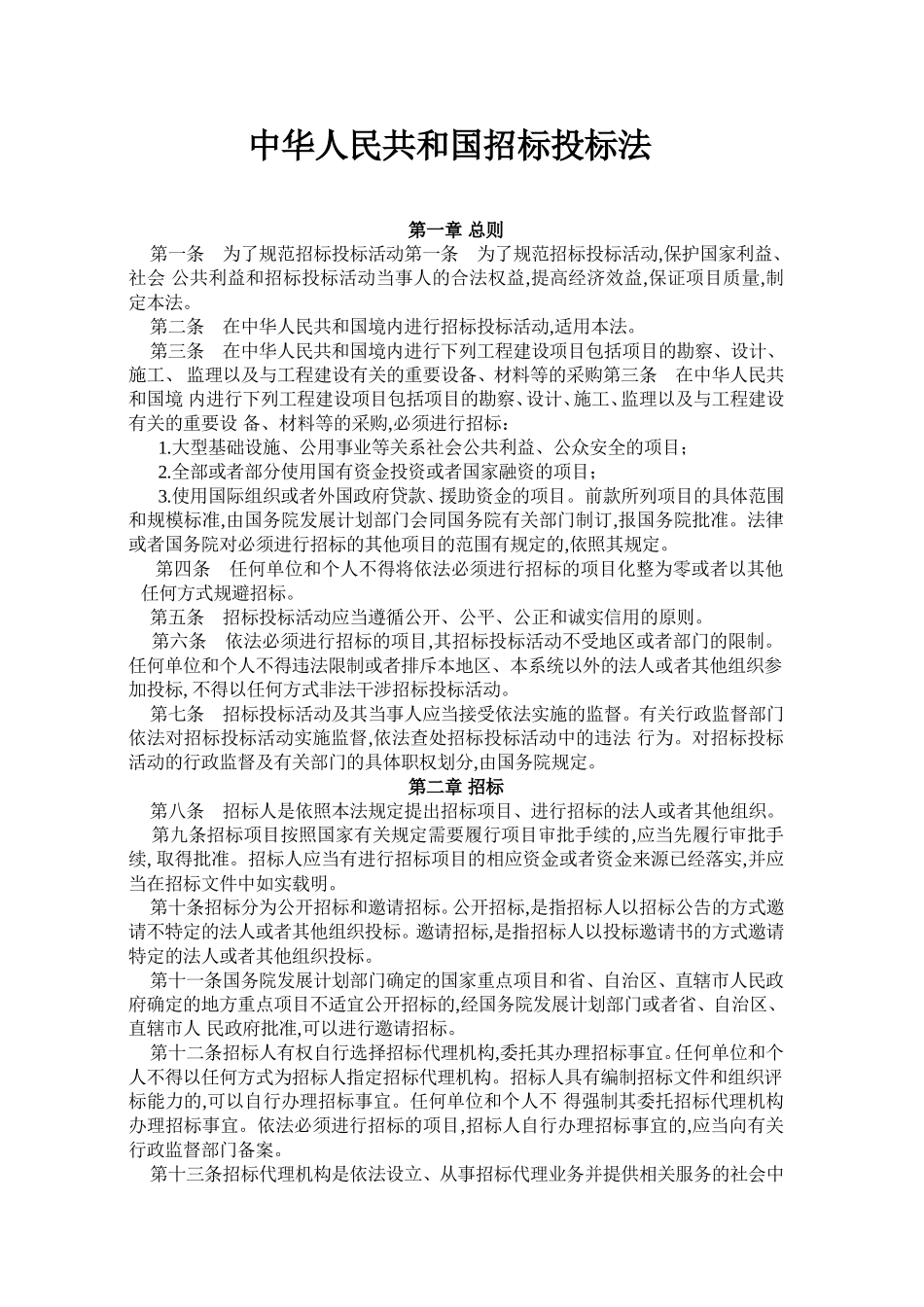 中华人民共和国招标投标法.doc_第1页
