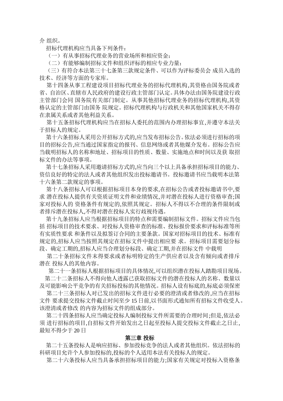 中华人民共和国招标投标法.doc_第2页