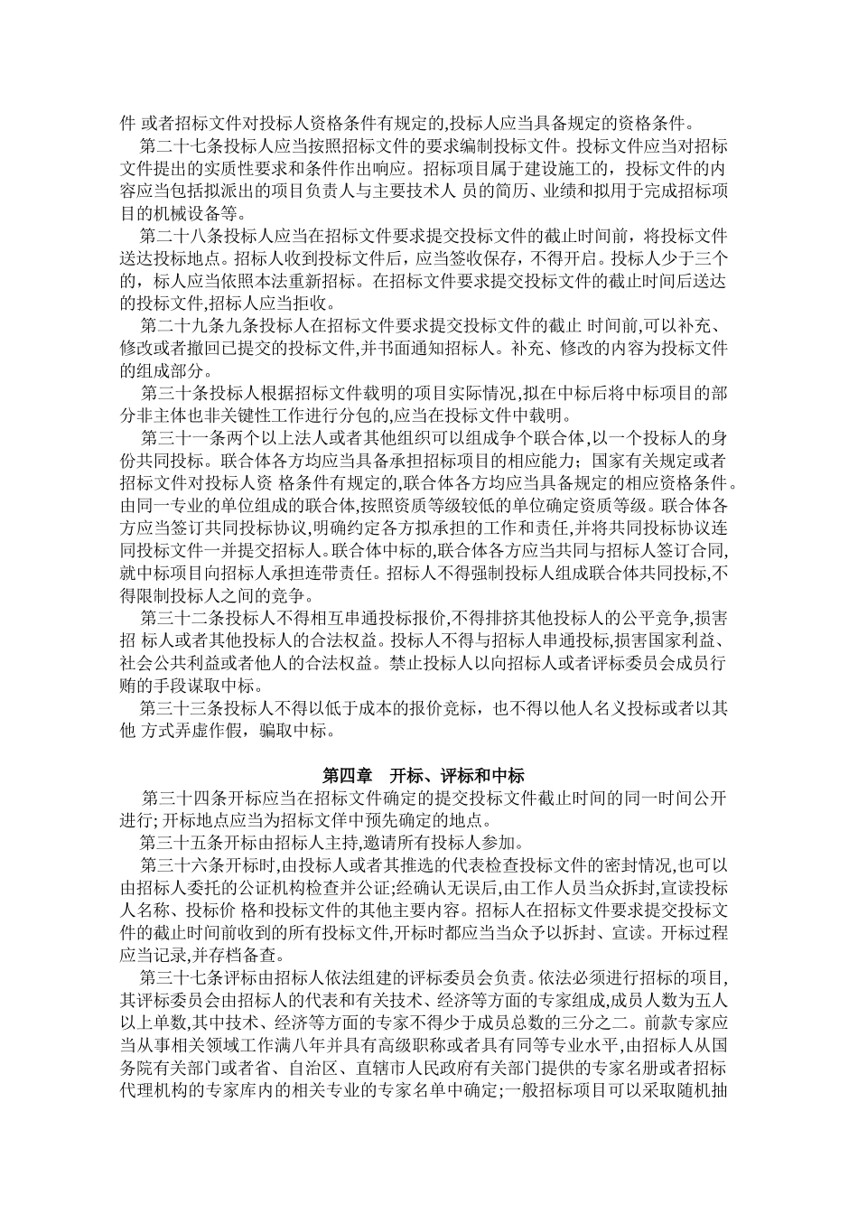 中华人民共和国招标投标法.doc_第3页