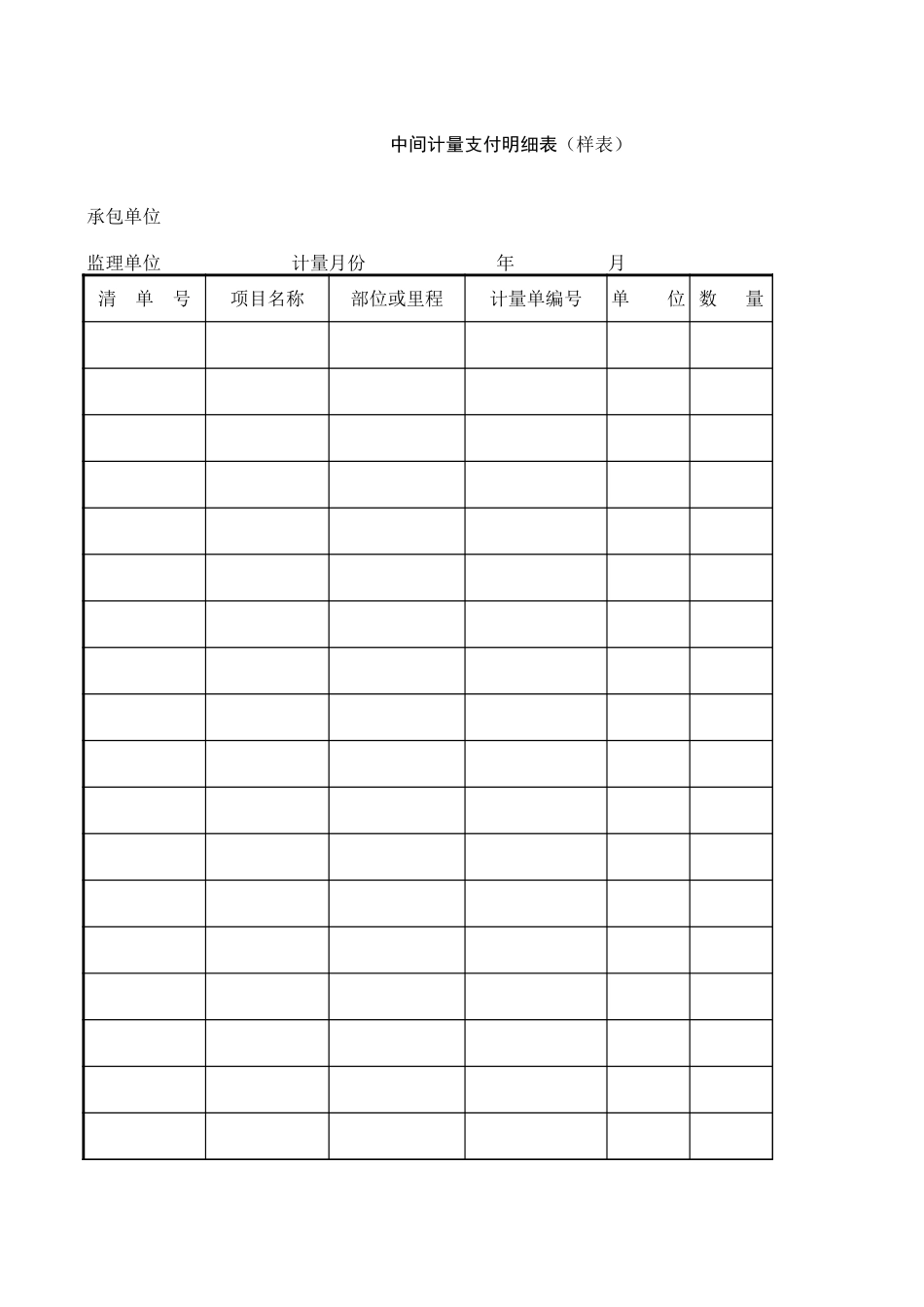 中间计量支付明细表1.xls_第1页