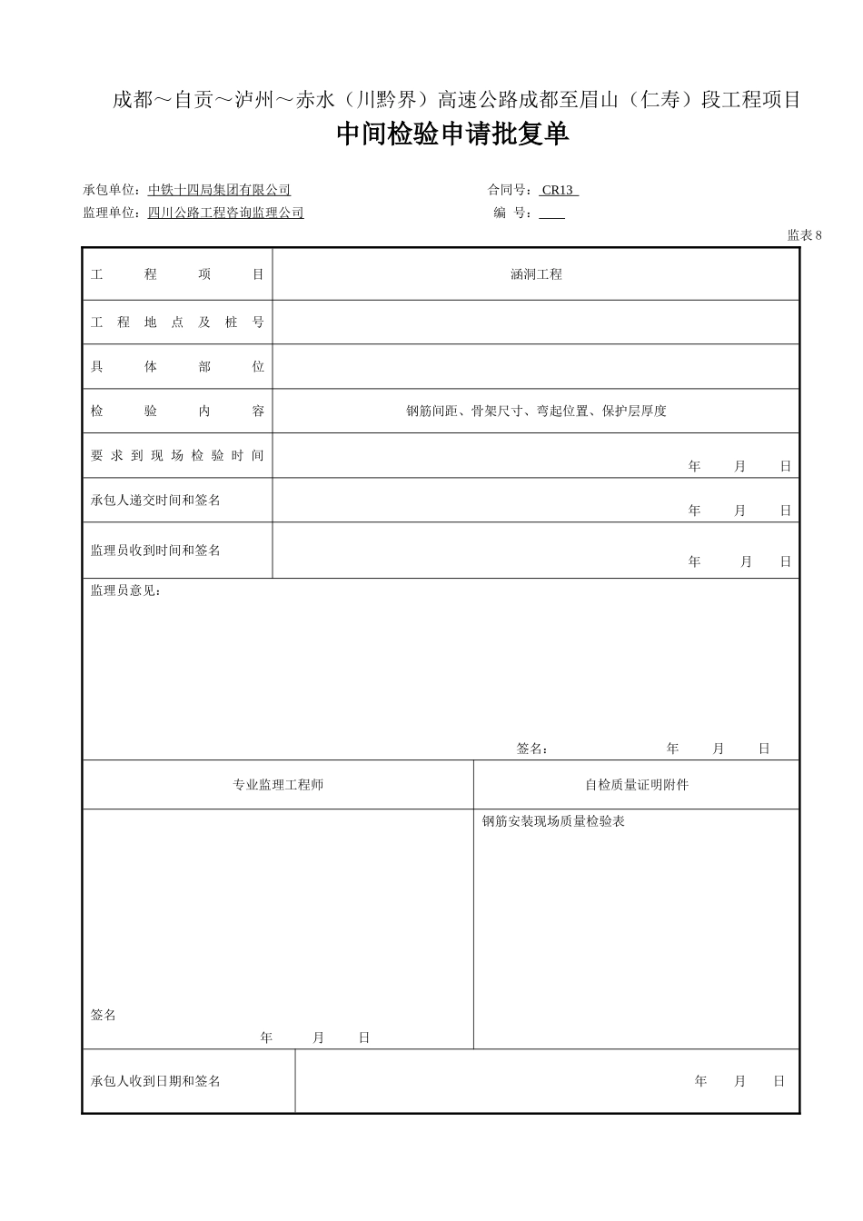 中间检验批复-表8(钢筋 ).doc_第1页