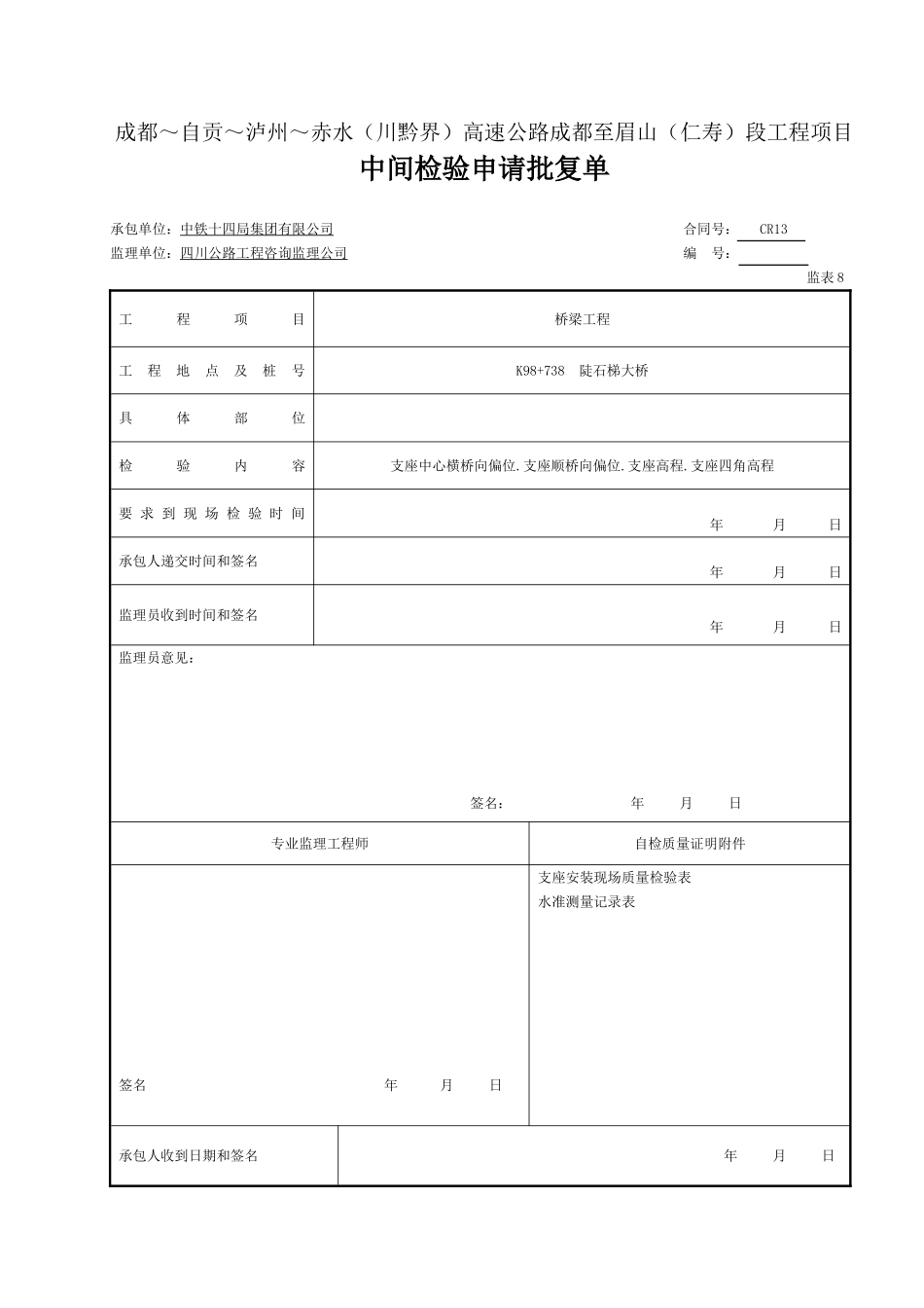 中间检验申请批复单(表8).doc_第1页