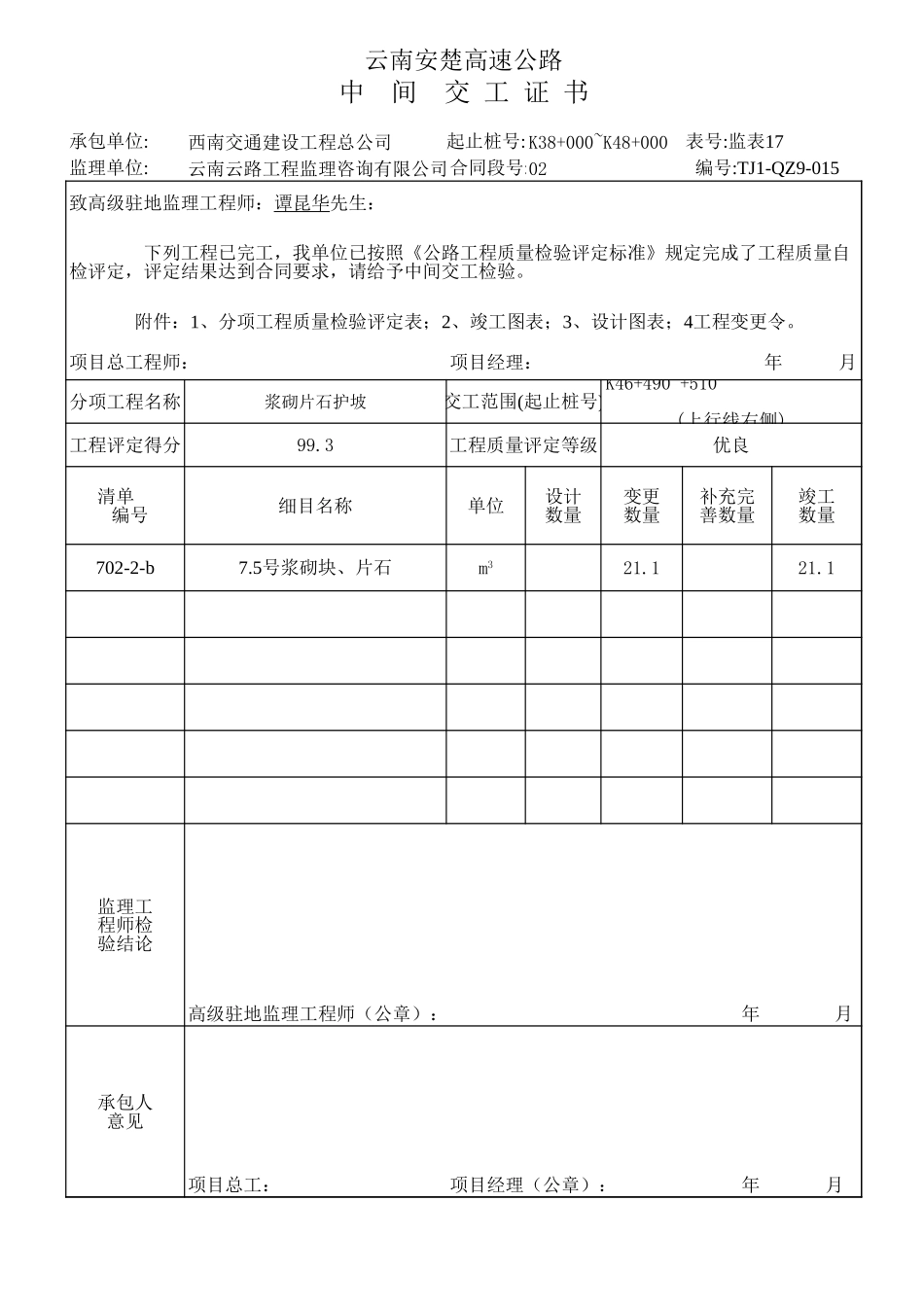 中间交工证书上.xls_第1页