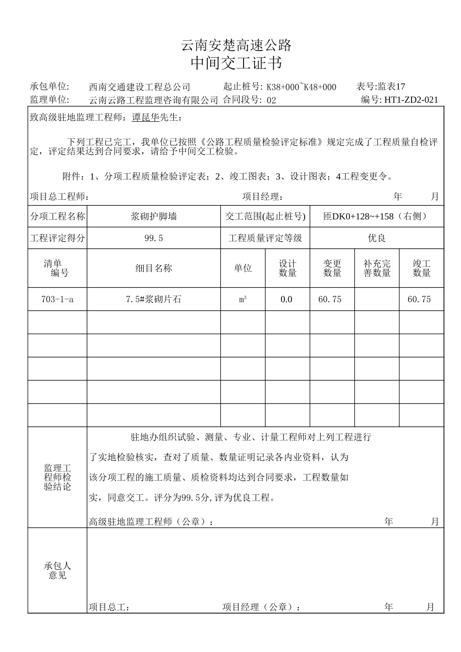 中间交工证书匝DK0+128~+158右.xls_第1页