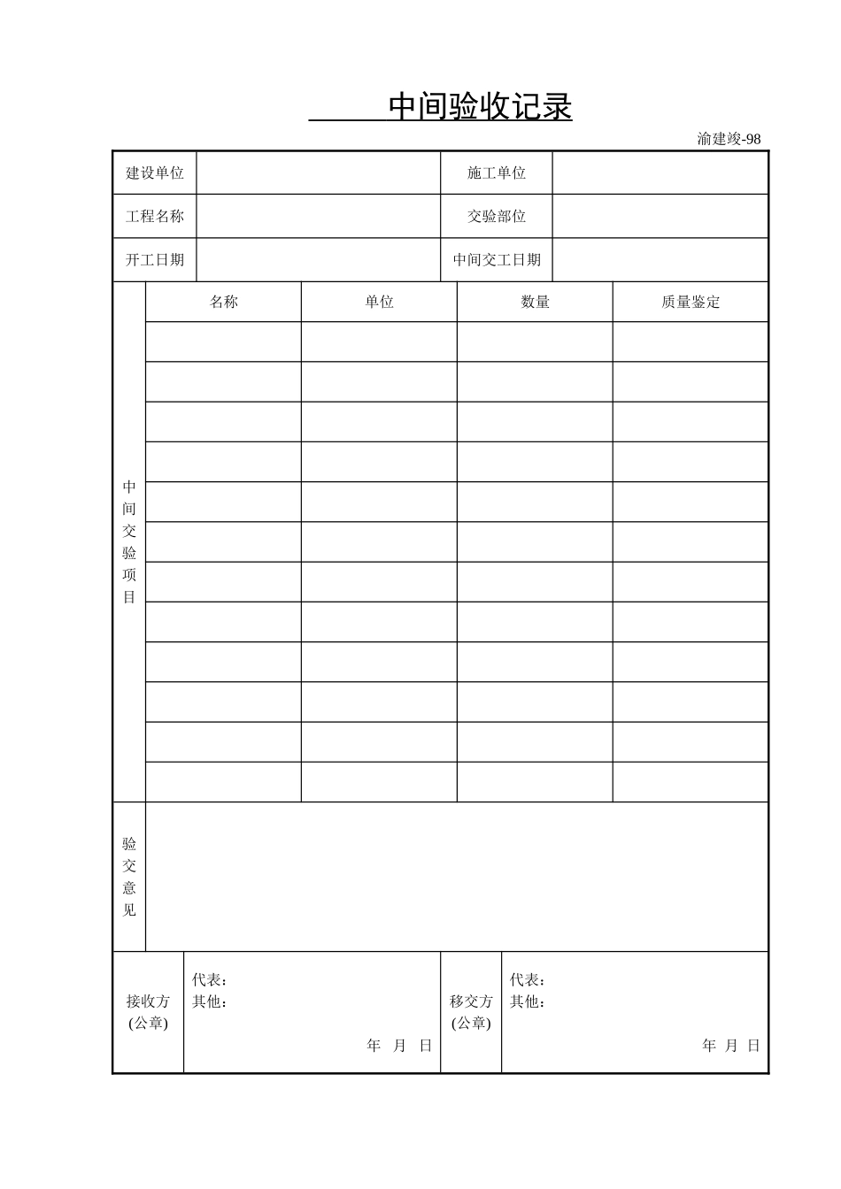 中间验收记录.doc_第1页