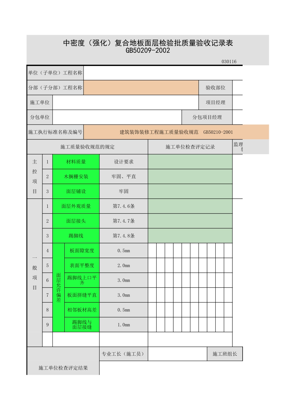 中密度(强度)复合地板面层(条材面层).xls_第1页