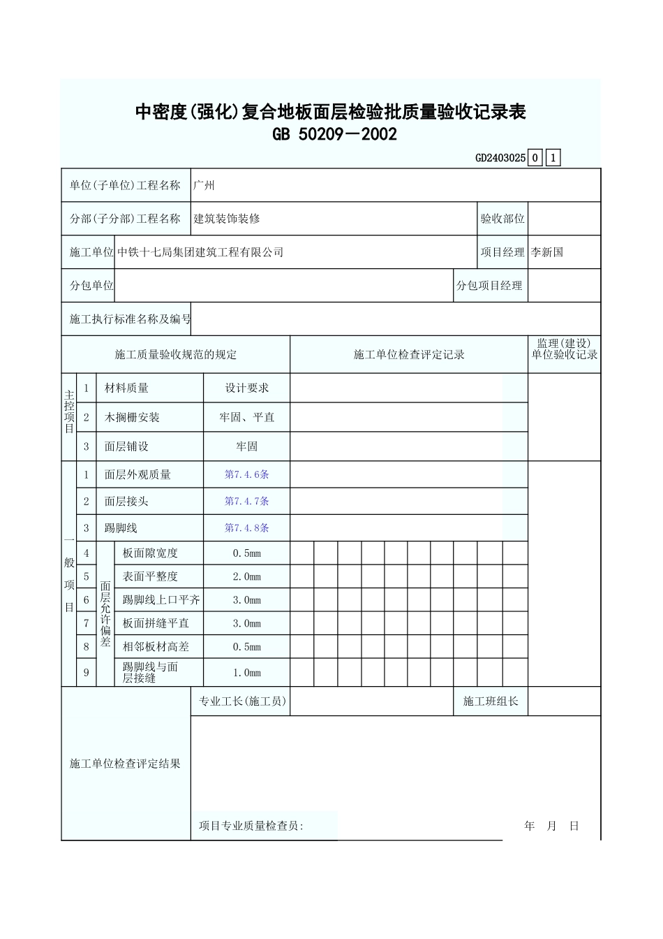 中密度(强化)复合地板面层检验批质量验收记录表 GD2403025.xls_第1页
