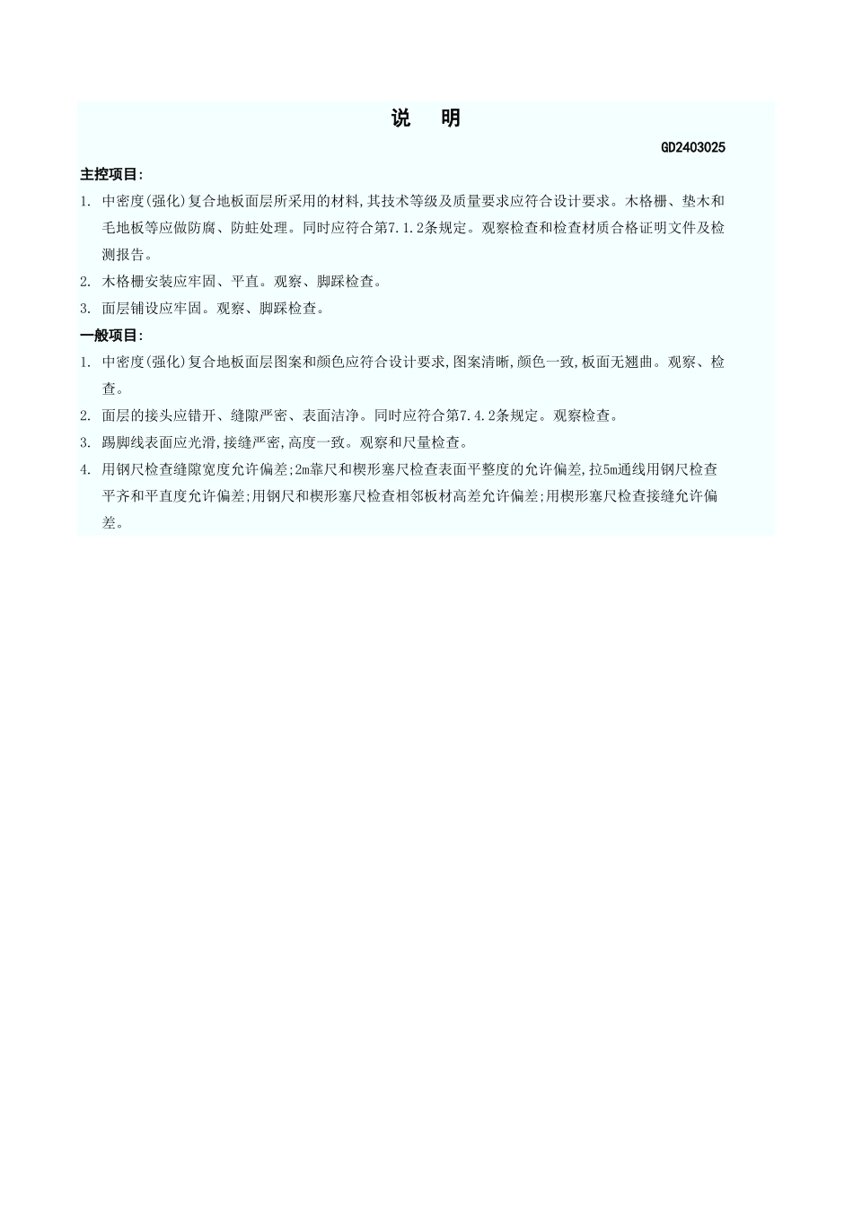 中密度(强化)复合地板面层检验批质量验收记录表 GD2403025.xls_第3页