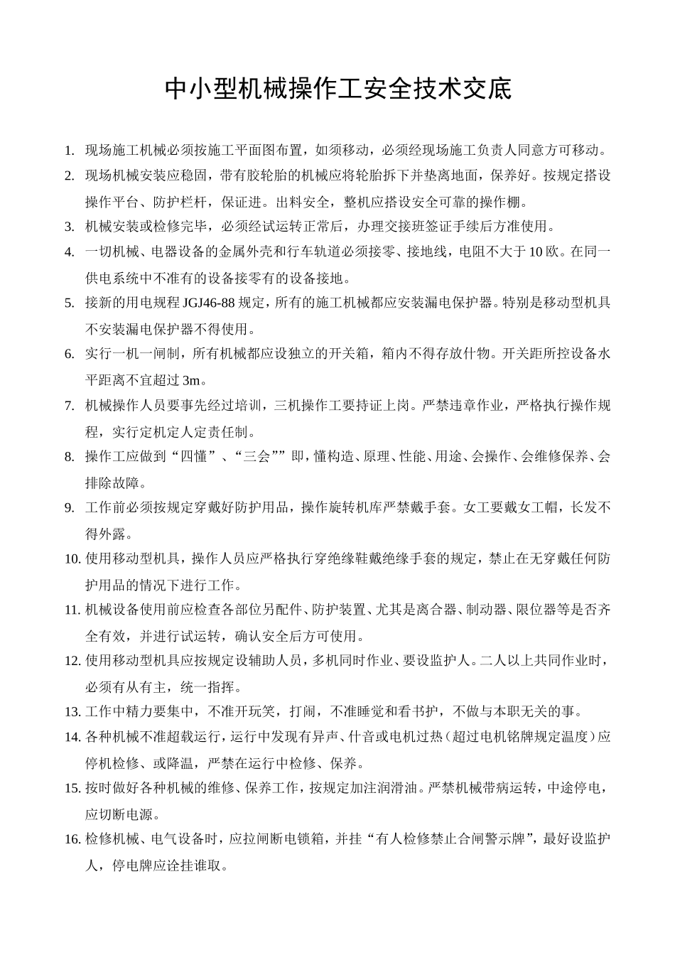 中小型机械操作工安全技术交底.doc_第1页